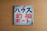 SHINRO OHTAKE SHIPY ARD WORKS 1990