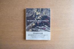 河内成幸 作品集 THE WORKS OF SEIKO KAWACHI