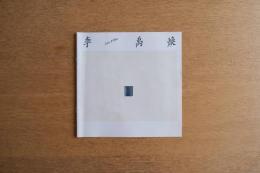 李禹煥 展 図録 冊子