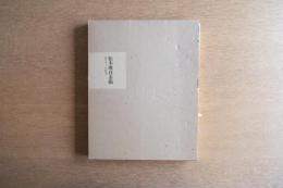 松本竣介 素描 1912–1948