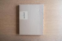 松本竣介 素描 1912–1948