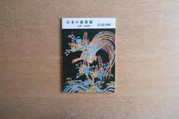 日本の藍染展／絣の道