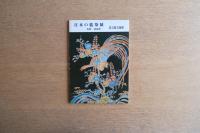 日本の藍染展／絣の道