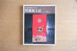 伝統美をさぐる 暖簾風土記