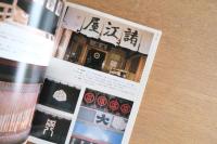 伝統美をさぐる 暖簾風土記