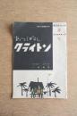 あっぱれクライトン 劇団民芸公演パンフレット