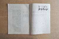 あっぱれクライトン 劇団民芸公演パンフレット