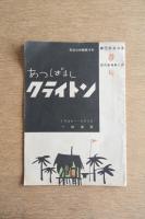 あっぱれクライトン 劇団民芸公演パンフレット
