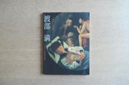 渡部満「物語」の時間 ― 萬鉄五郎へのオマージュ