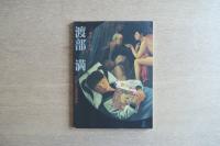 渡部満「物語」の時間 ― 萬鉄五郎へのオマージュ