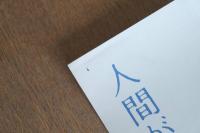 【ポスター】写真の世紀―写真体験66年 濱谷浩