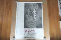 【ポスター】写真の世紀―写真体験66年 濱谷浩