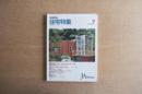 【新建築】住宅特集 1989年7月号 No.39