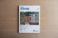 【新建築】住宅特集 1989年7月号 No.39