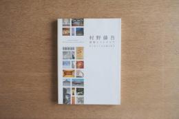 村野藤吾 建築とインテリア ひとをつくる空間の美学