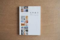 村野藤吾 建築とインテリア ひとをつくる空間の美学