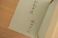 福田平八郎 三彩特製版