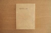 福田平八郎 三彩特製版