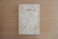 福田平八郎 三彩特製版