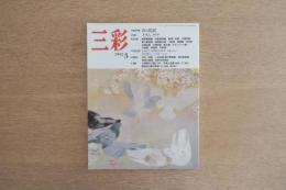 三彩 1992年5月号 特集：イサム・ノグチ