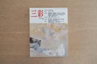 三彩 1992年5月号 特集：イサム・ノグチ