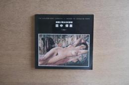 故国に甦る幻の巨匠 田中保展