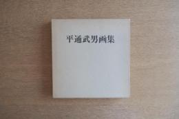 平通武男 画集