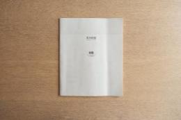 移動 ON THE MOVE ― ナビの舞う空