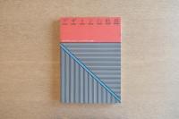 デザインの軌跡 : 日本デザインコミッティーとグッドデザイン運動