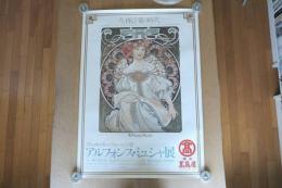 【ポスター】アール・ヌーヴォーの華 アルフォンス・ミュシャ展