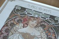 【ポスター】アール・ヌーヴォーの華 アルフォンス・ミュシャ展