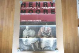 【ポスター】生命の讃歌｜ヘンリー・ムーア 素描と彫刻展