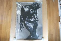 【ポスター】ロダン展（没後六十年 代表作のすべて）