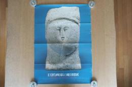 【ポスター】巨匠画家の彫刻展