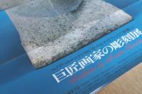 【ポスター】巨匠画家の彫刻展