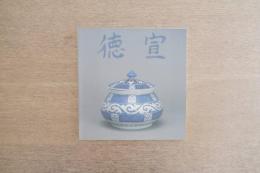 明宣徳瓷器特展目録