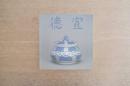 明宣徳瓷器特展目録