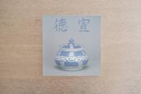 明宣徳瓷器特展目録