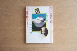 季刊銀花 第116号 1998年冬号 ＜畦地梅太郎 版画付き＞