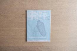 国際建築 1950年2月号