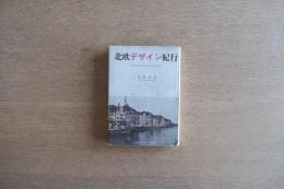 北欧デザイン紀行 フィンランド／デンマーク／スウェーデン