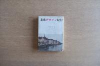 北欧デザイン紀行 フィンランド／デンマーク／スウェーデン