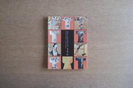 かざられたきもの―寛文小袖― 展 図録