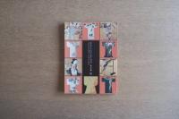 かざられたきもの―寛文小袖― 展 図録