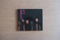 竹の化身たち（人形座「竹芸」写真集）