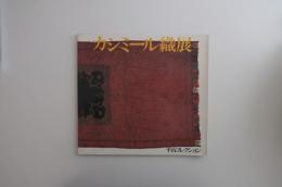 カシミール織展：平山コレクション