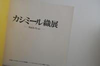 カシミール織展：平山コレクション