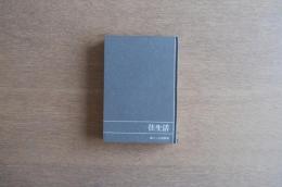 住生活〈暮らしの図書室〉