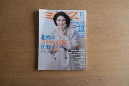 ミセス 2019年11月号 北欧のスタイルのある住まい 個性あふれる