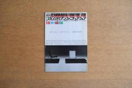 第15回スカンジナビアン・ファニチュア・フェア 小田急ハルク 北欧の家具 スカンジナビア航空 フライヤー